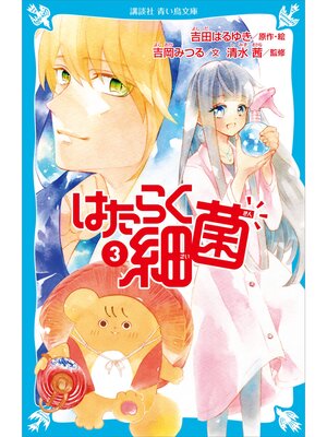cover image of はたらく細菌（３）